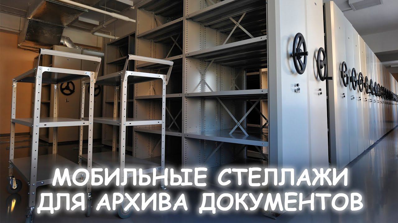Мобильные стеллажи увеличат вместительность архива ВДВОЕ! смотреть онлайн