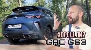 GAC GS3 - проблема завышенных ожиданий