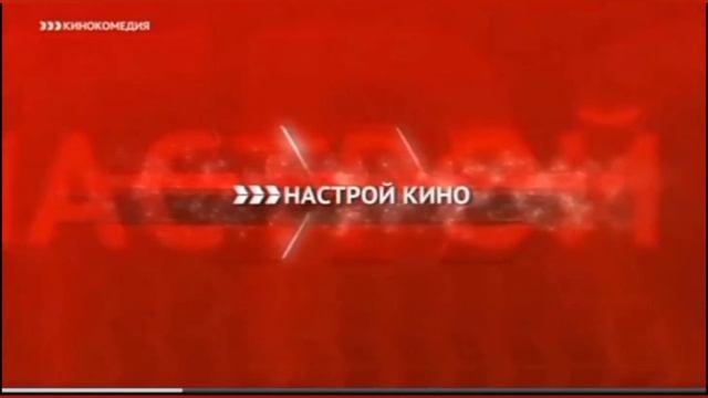 Рекламные и межпрограммные заставки Настрой кино (2016-2019) смотреть онлайн