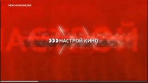 Рекламные и межпрограммные заставки Настрой кино (2016-2019)