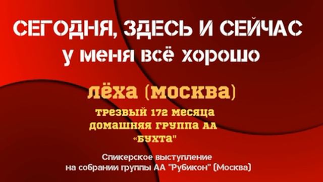 СЕГОДНЯ, ЗДЕСЬ И СЕЙЧАС у меня все хорошо. Лёха (Москва). Трезвый 172 месяца Выступление на Рубикон смотреть онлайн