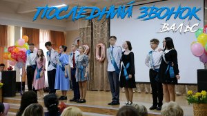 Последний звонок в 9-х классах. Вальс