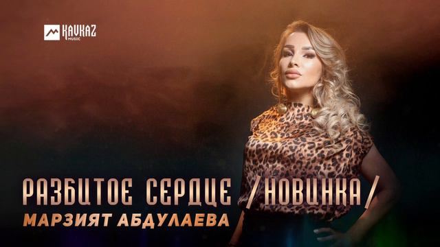 Марзият Абдулаева - Разбитое сердце / Новинка / | DAGESTAN MUSIC смотреть онлайн