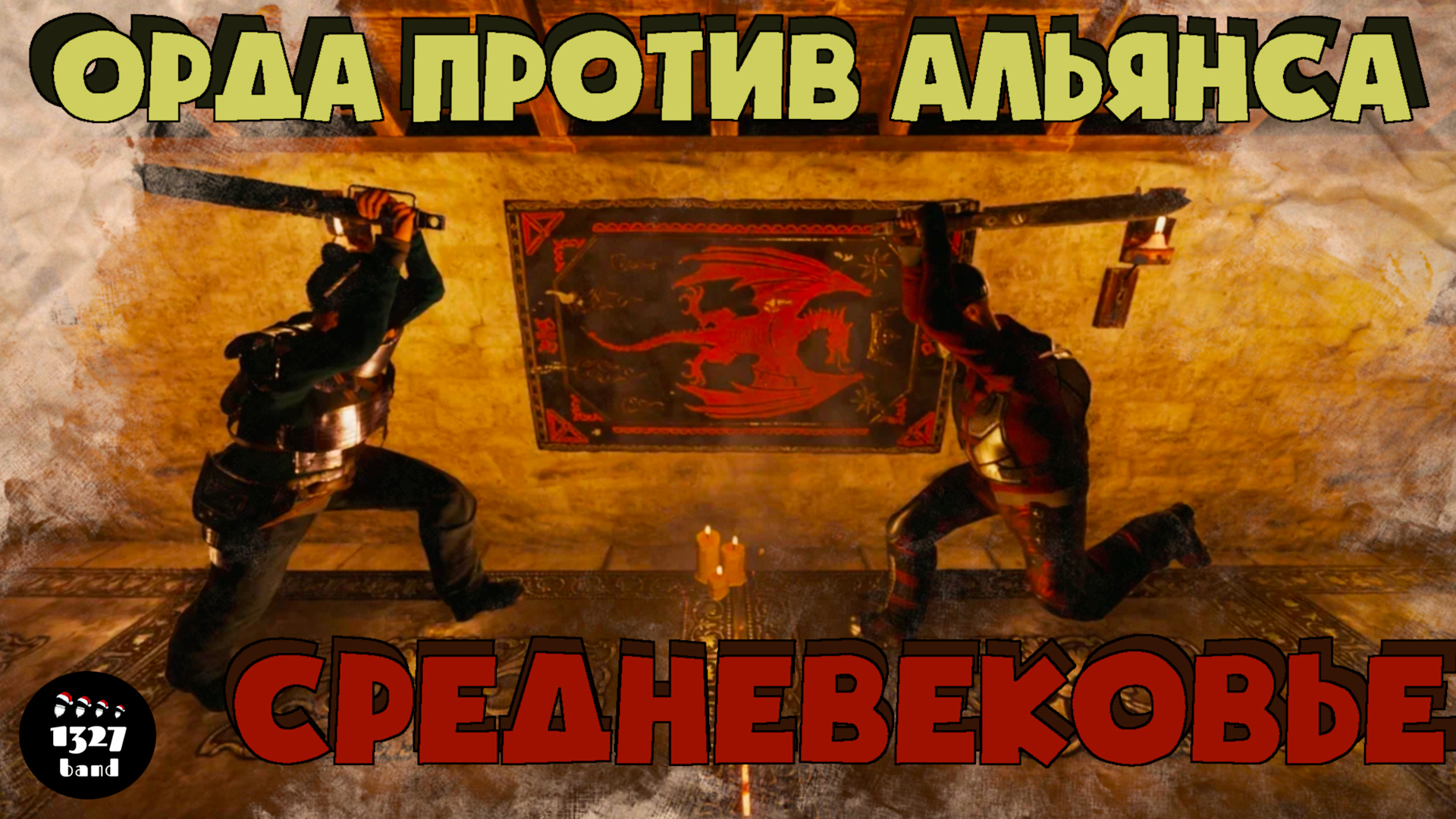 Средневековье в Раст - Орда против Альянса в Rust смотреть онлайн