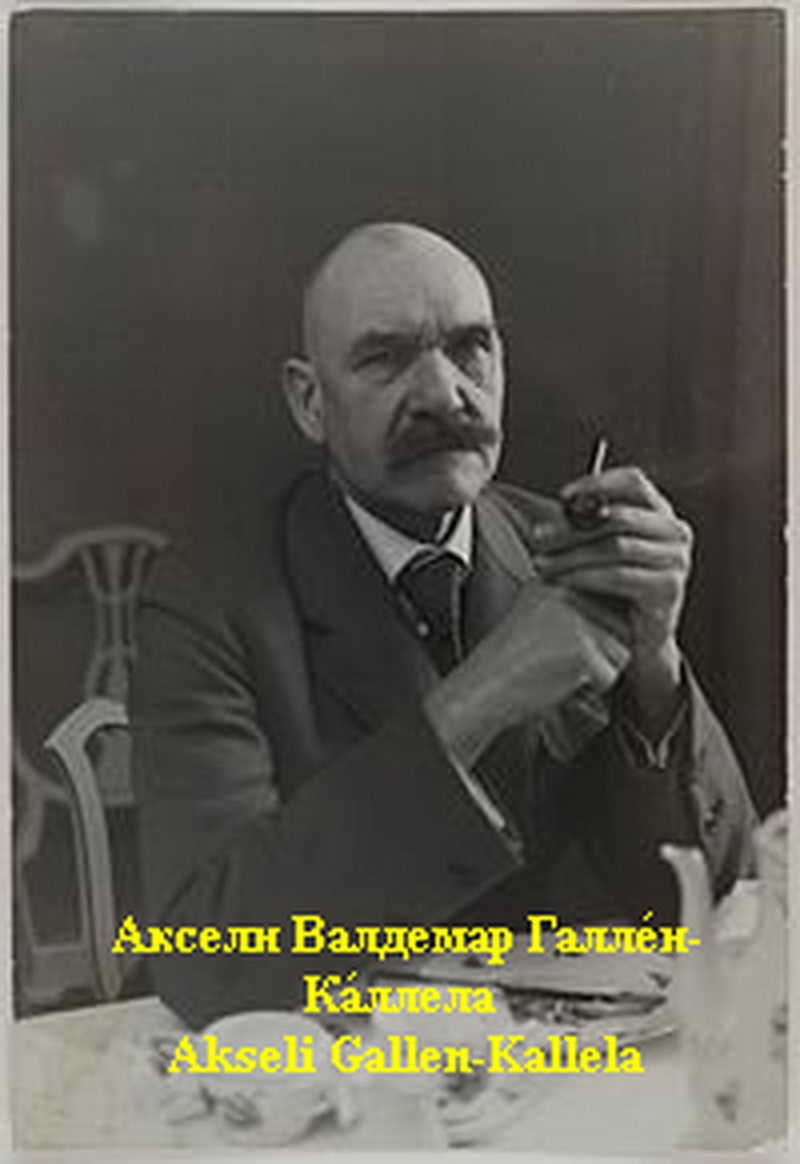 Аксели Валдемар Галлен-Каллела Akseli Gallen-Kallela биография,работы