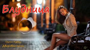 Группа Курнуц - Блудница (москва ночные улицы) дворовые песни #курнуц #curnut