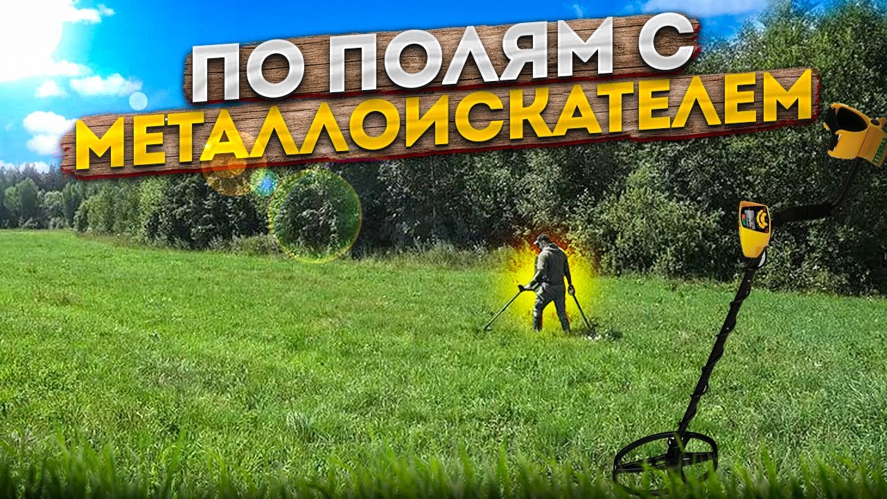 в поисках металла. разведка по новым местам. смотреть онлайн