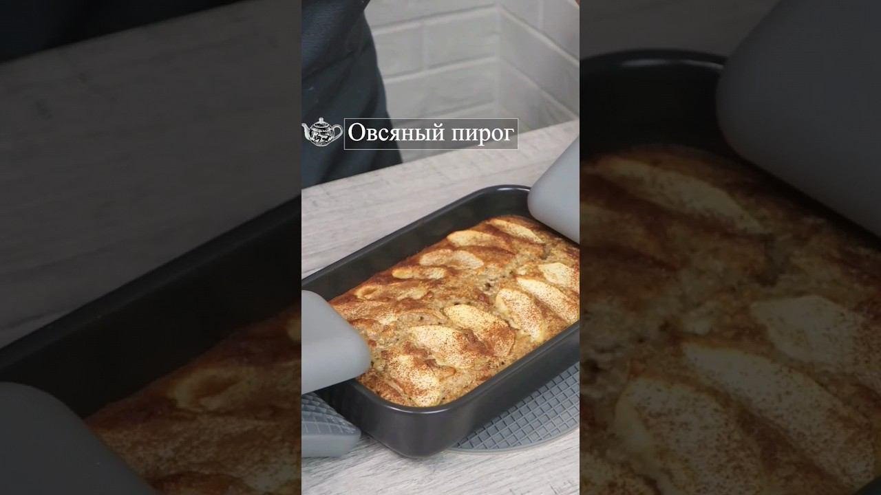 Овсяный пирог с яблоками #овсяныйпирог #пирогсяблоками #завтрак #овсянкарецепт #овсянканазавтрак смотреть онлайн