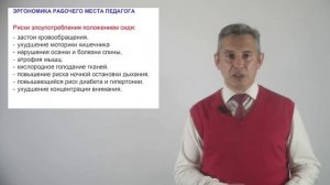 1.1 Эргономика рабочего места педагога. Требования к климату и освещенности