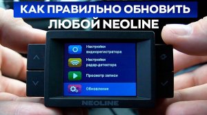 Как правильно обновить Neoline по Wi-Fi и через карту? / Инструкция по прошивке