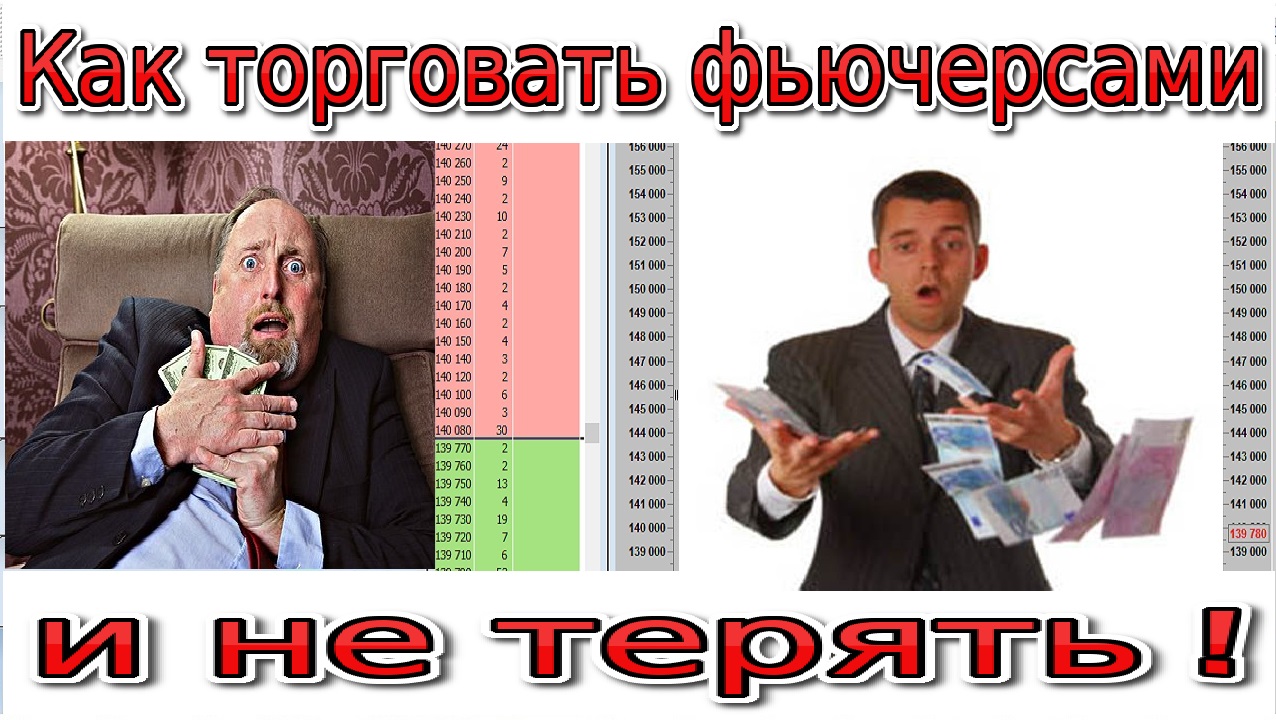 Как торговать фьючерсами и не терять_.mp4