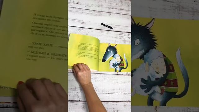 Истрия про овечку, которая пришла на обед к волку. Изд.Мелик-Пашаев. Авт.Смолман Стив смотреть онлайн