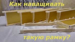 Как наващивать облегченную магазинную рамку для пчёл с пластиковыми боковинами