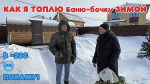 Как топить баню бочку в мороз -20 С! Подробный тест драйв,отзыв владельца, лайф-хаки.