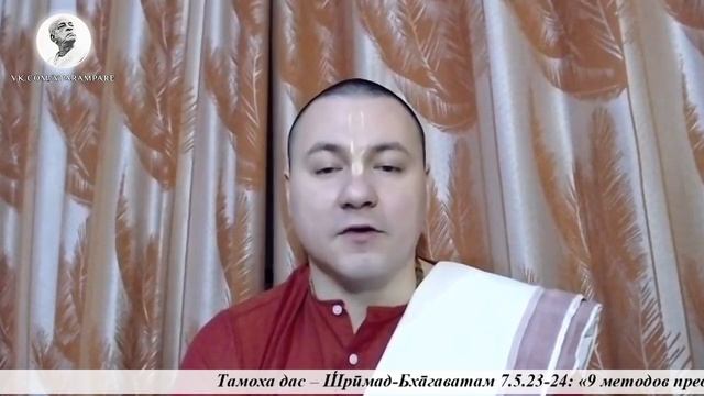2019.12.26_Тамоха дас – ШБ 7.5.23-24 «9 методов преданного служения», часть 6: Арчанам, ванданам... смотреть онлайн