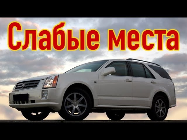 Cadillac SRX I недостатки авто с пробегом _ Минусы и болячки Кадиллак srx смотреть онлайн