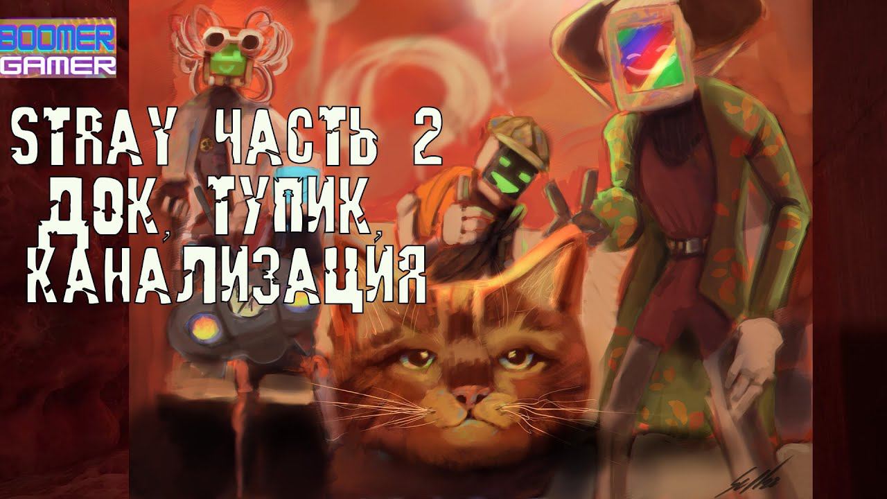 Stray прохождение, часть 2 Док, Тупик и канализация | passing Stray letsplay смотреть онлайн