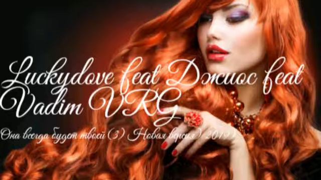 Luckydove feat Джиос feat Vadim VRG Она всегда будет твоей ( Новая версия Часть 3) - 2019) смотреть онлайн