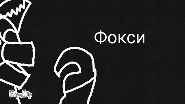 Анимация Фнаф рисованная. смотреть онлайн