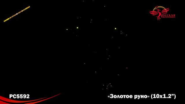 РС5592 Золотое руно (1,2"х10) смотреть онлайн