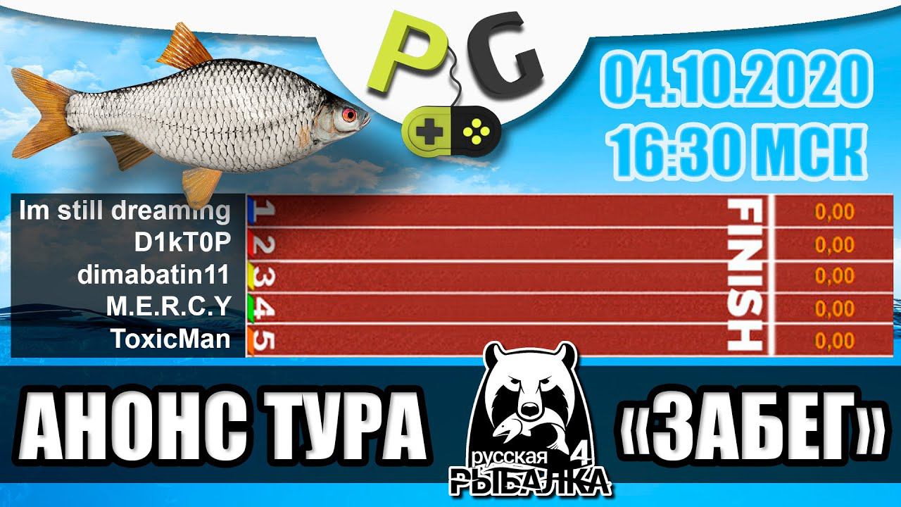 Русская Рыбалка 4 - Анонс турниров "ЗАБЕГ" смотреть онлайн