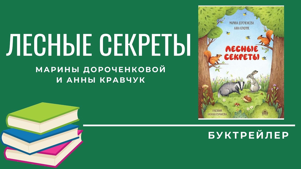 Лесные секреты / Марина Дороченкова и Анна Кравчук смотреть онлайн
