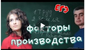 Факторы производства. Обществознание ЕГЭ. ОГЭ