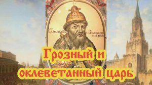 Грозный и оклеветанный царь
29.03.2024.🌚⚡🌞🔥