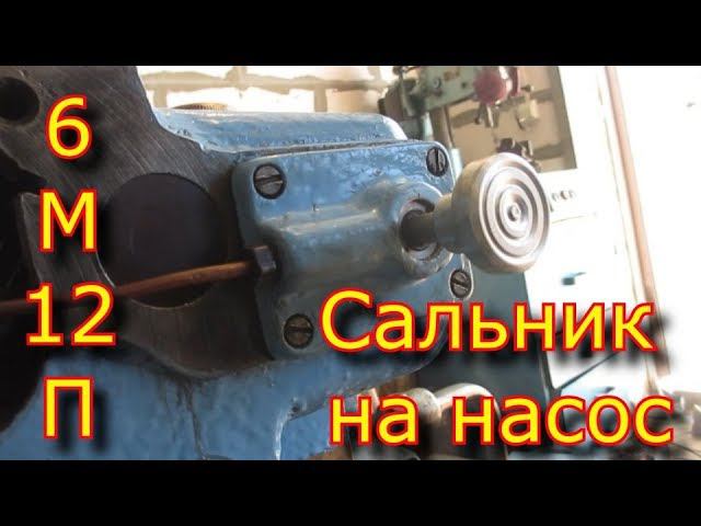 Сальник на масляный насос фрезерного станка 6М12П смотреть онлайн