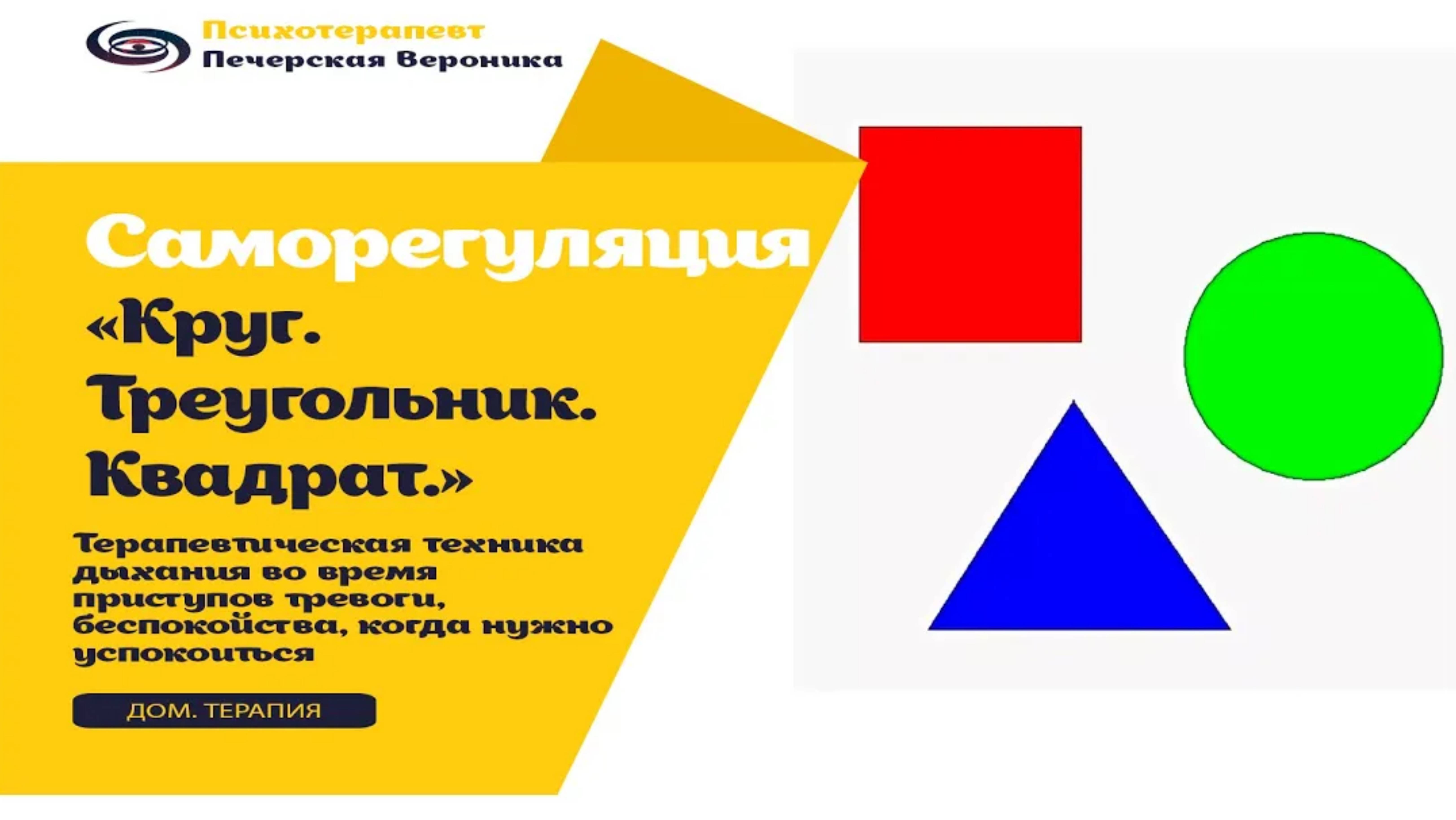 Расслабляющая практика «Дыхание в фигуры» во время приступов тревоги, стресса, паники, беспокойства смотреть онлайн