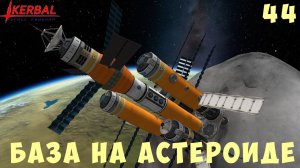 Kerbal Space Program: БАЗА НА АСТЕРОИДЕ [Гайд прохождение] #44