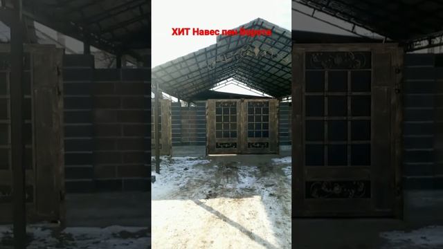 ХИТ Навес пен Ворота #навесы #калитка