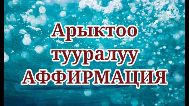 АРЫКТОО ТУУРАЛУУ АФФИРМАЦИЯ