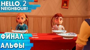 ПРИВЕТ СОСЕД 2 ПРЯТКИ Финал 1ой альфы