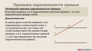 Видеоурок «Параллельные прямые»