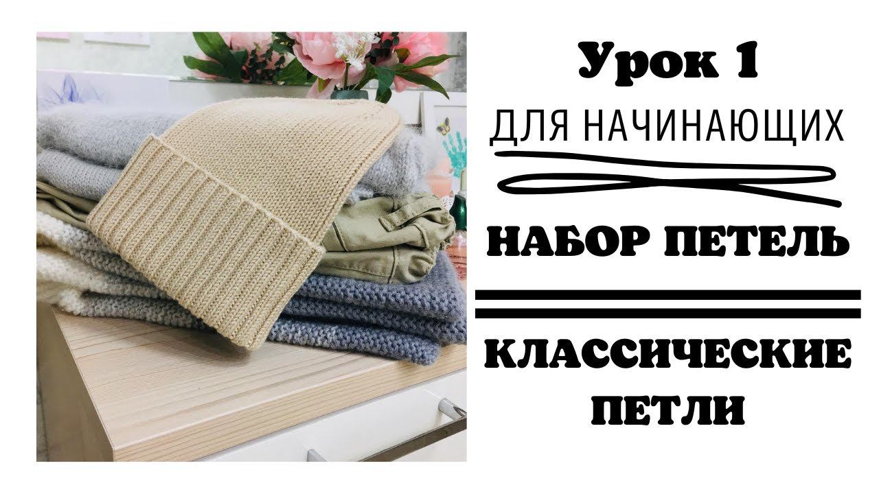 Набор петель спицами, классические лицевые и изнаночные. смотреть онлайн