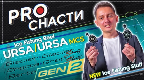 Новинки зимы. Удилища Zetrix gen.2 и зимние катушки URSA _ Конкурс _ #PROснасти