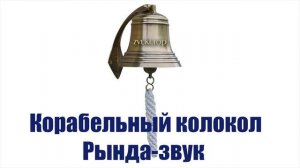 Рында звук, звуки колокола на корабле. Слушать шум корабельного звона