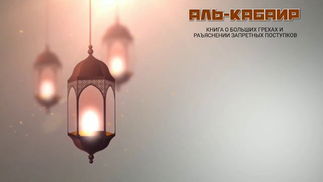 Аль-КАБАИР | Книга больших грехов (1 часть) смотреть онлайн