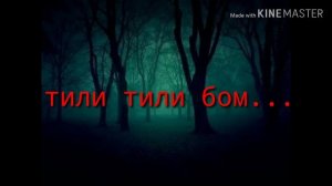Тили-тили Бом....NIGHTCORE(низкий голос)/(low voice)