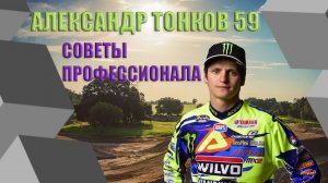 #мотокросс ? АЛЕКСАНДР ТОНКОВ 59 ★  МАСТР-КЛАСС ★ ПРАКТИКА И МИРОВЫЕ ТЕНДЕНЦИИ ★ МОТОКРОСС