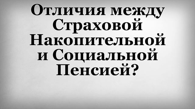 Отличия между Страховой Накопительной и Социальной Пенсией смотреть онлайн