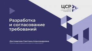 Разработка и согласование требований