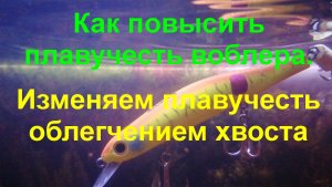 Как повысить плавучесть воблера - Изменяем плавучесть облегчением хвоста.