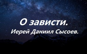 О зависти. Иерей Даниил Сысоев.