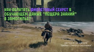 Elden Ring. Как облутать фиолетовый секрет в обучающем данже Пещера знаний в Замогилье? Есть ответ!