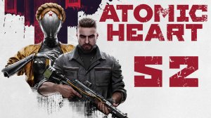 Atomic Heart - Полигон 8 - Прохождение игры на русском [#52] | PC