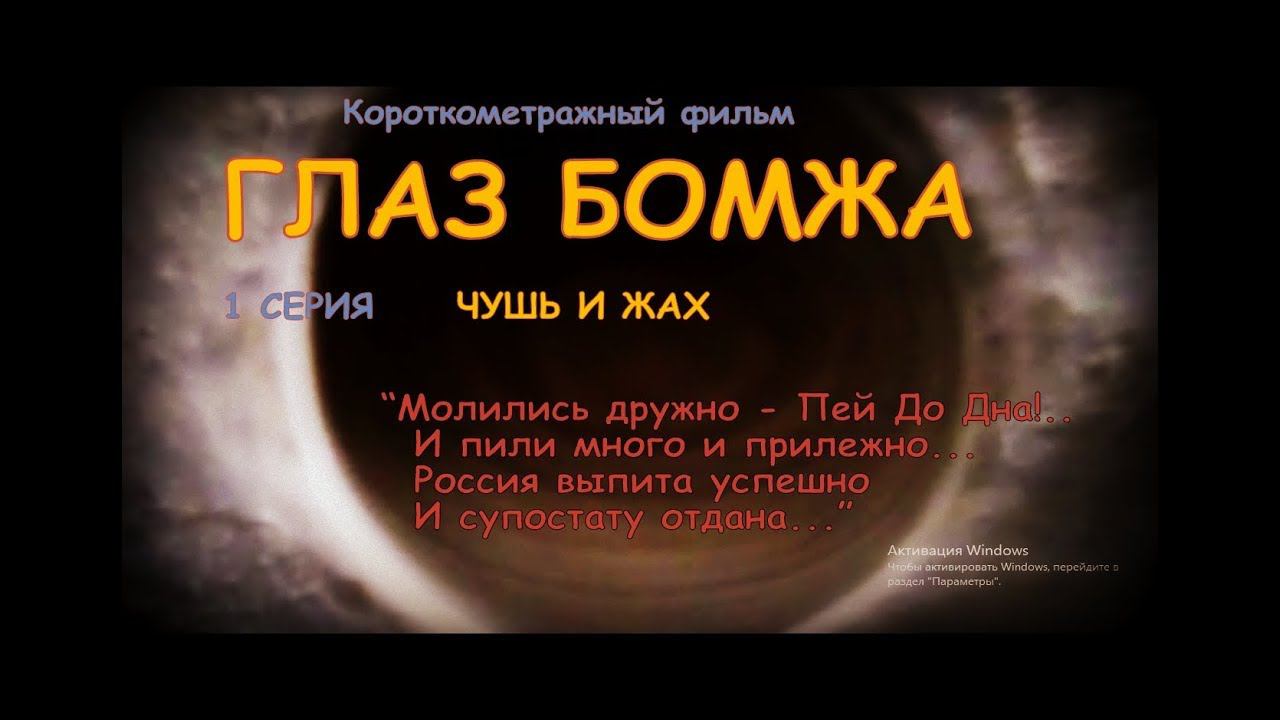 ГЛАЗ БОМЖА. 1Серия. смотреть онлайн
