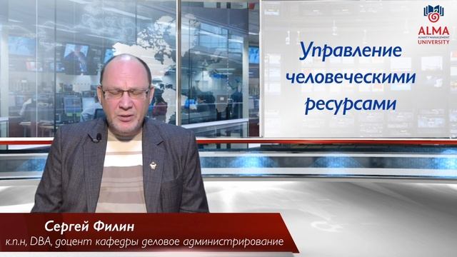 Филин Сергей Александрович - Управление человеческими ресурсами смотреть онлайн