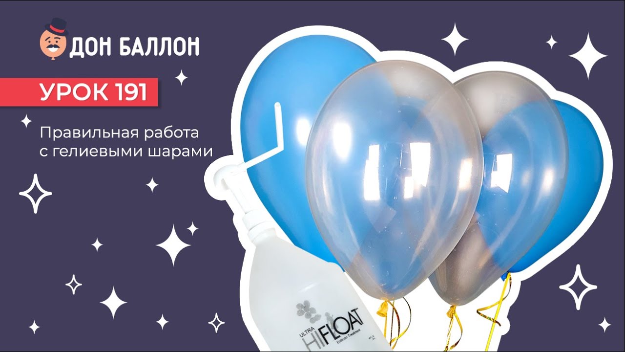 Искусство Аэродизайна. Урок 191. Работа с гелиевыми шарами. смотреть онлайн